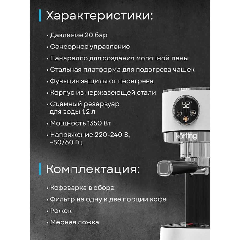 Кофеварка Korting KCM 1003 EW