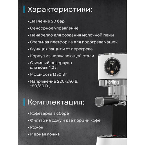 Кофеварка Korting KCM 1003 EW