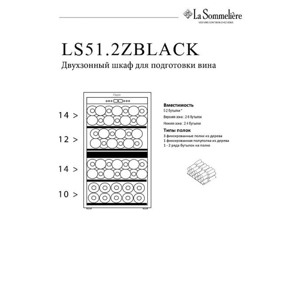 Винный холодильник LaSommeliere LS51.2ZBLACK