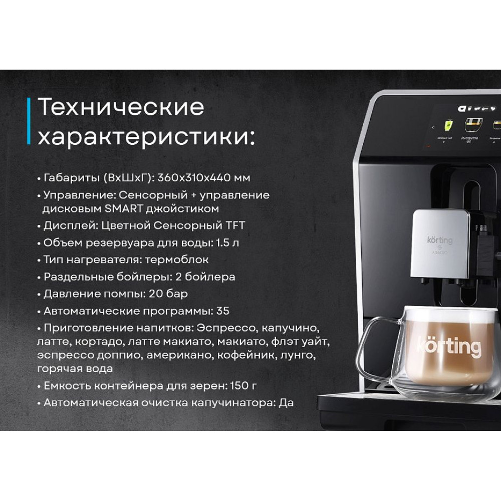Кофемашина Korting KACM 2004 Adagio