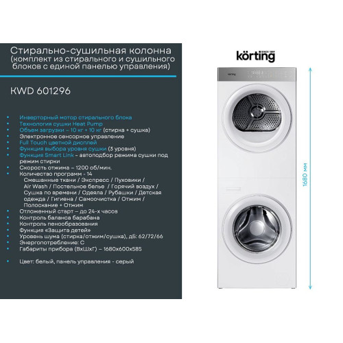 Стирально-сушильная машина Korting KWD 601296