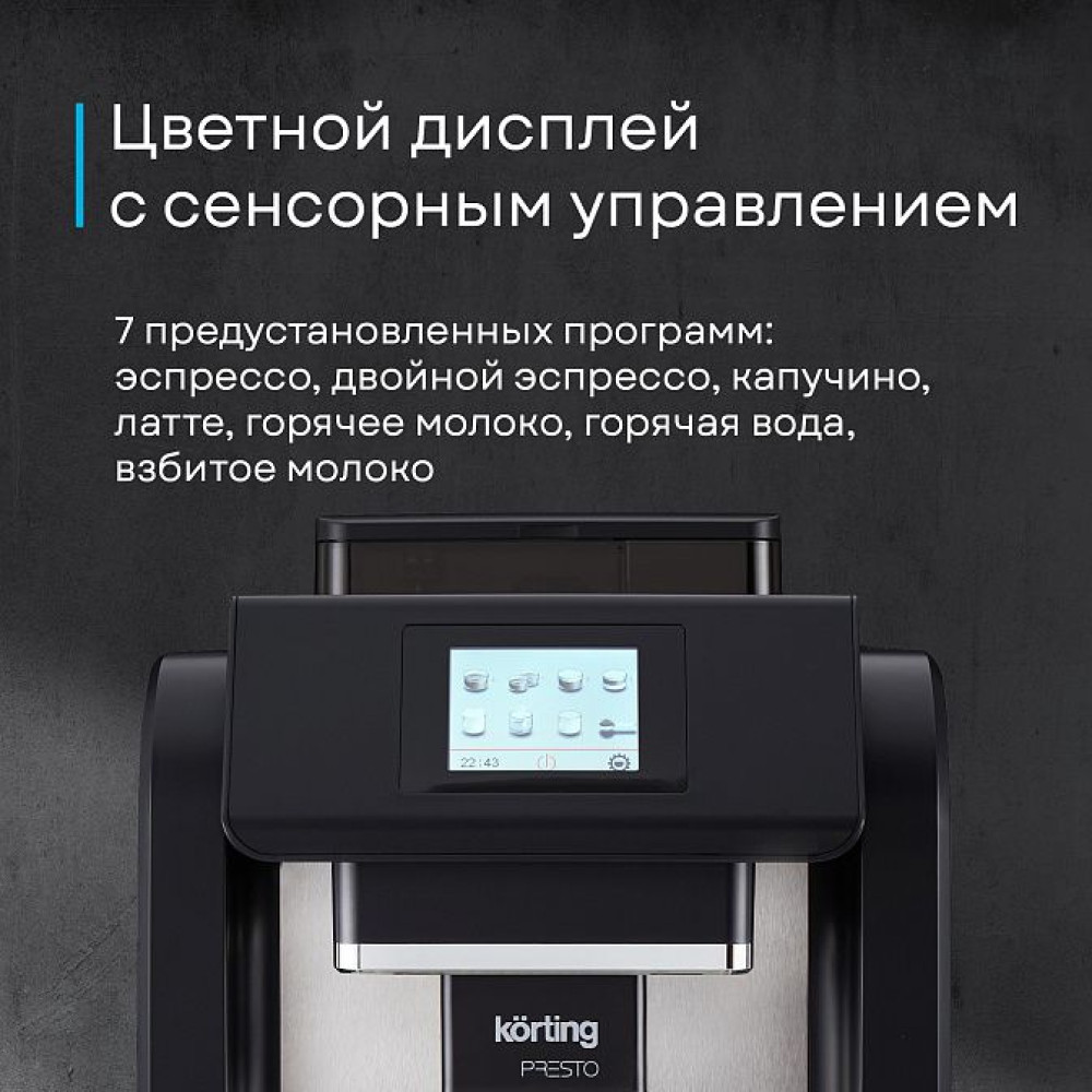 Кофемашина Korting KACM 2009 Presto