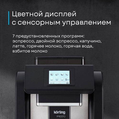 Кофемашина Korting KACM 2009 Presto