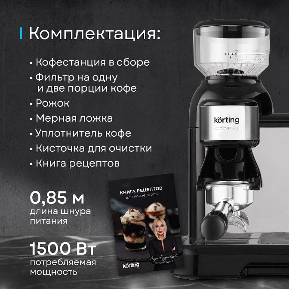 Кофемашина Korting KCM 1015 N Ottimo