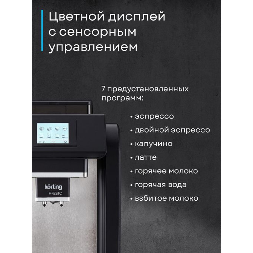 Кофемашина Korting KACM 2009 Presto